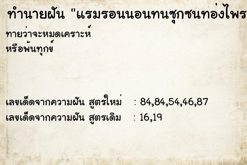 ทำนายฝันทำนายฝันแรมรอนนอนทนซุกซนทอ่งไพร