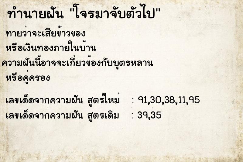 ทำนายฝันทำนายฝันโจรมาจับตัวไป