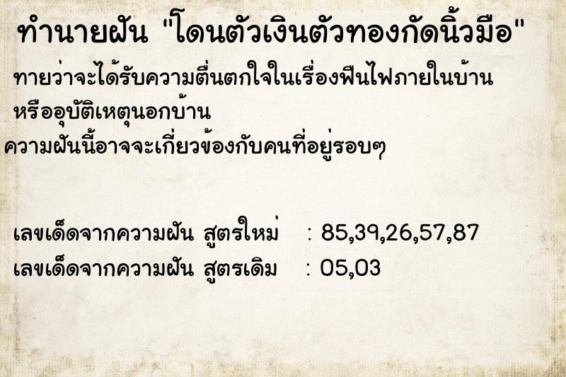 ทำนายฝัน โดนตัวเงินตัวทองกัดนิ้วมือ ทำนายฝัน โดนตัวเงินตัวทองกัดนิ้วมือ