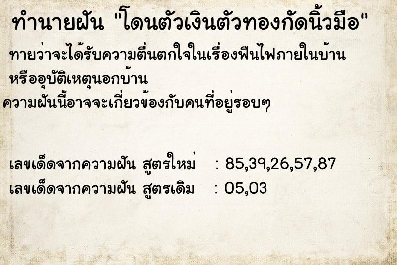 ทำนายฝัน โดนตัวเงินตัวทองกัดนิ้วมือ ตำราโบราณ แม่นที่สุดในโลก