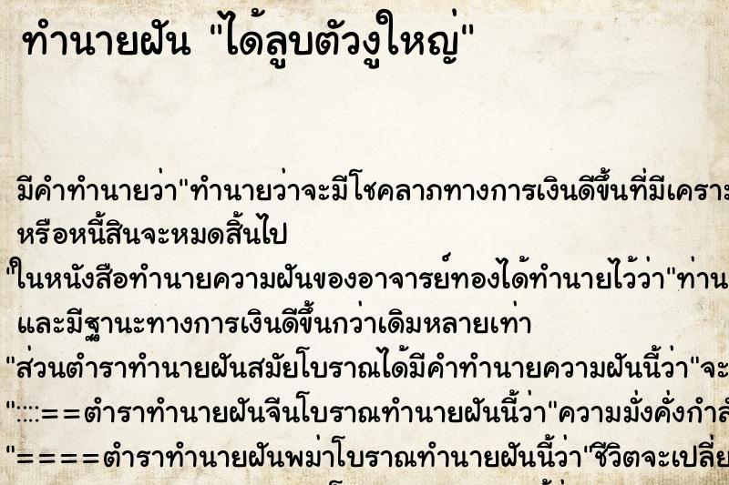 ทำนายฝันทำนายฝันได้ลูบตัวงูใหญ่