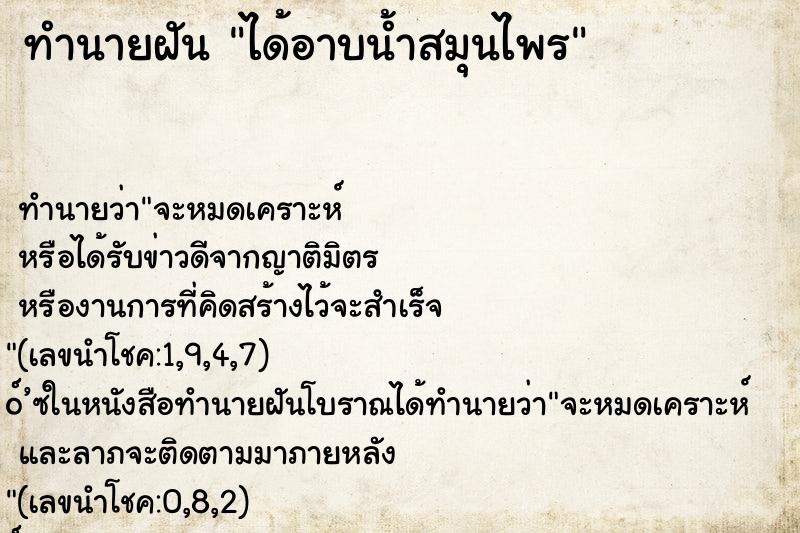 ทำนายฝัน ได้อาบน้ำสมุนไพร ทำนายฝัน ได้อาบน้ำสมุนไพร