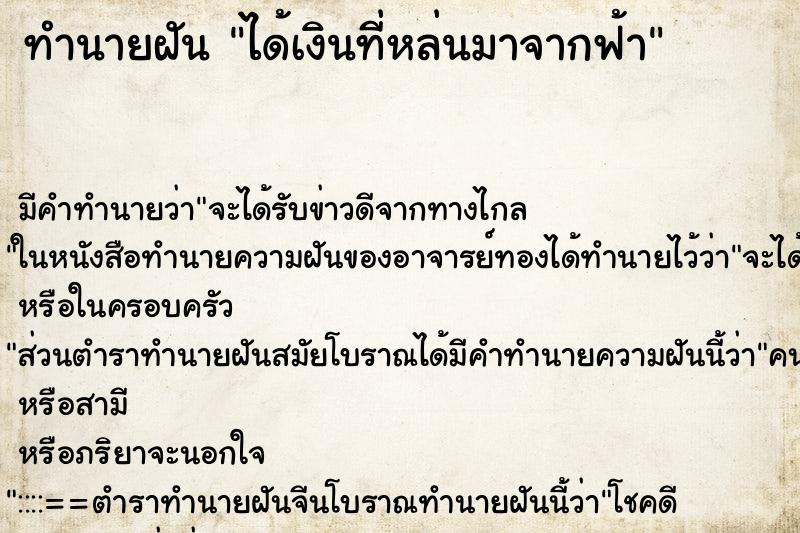 ทำนายฝันทำนายฝันได้เงินที่หล่นมาจากฟ้า