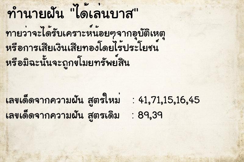 ทำนายฝัน ได้เล่นบาส