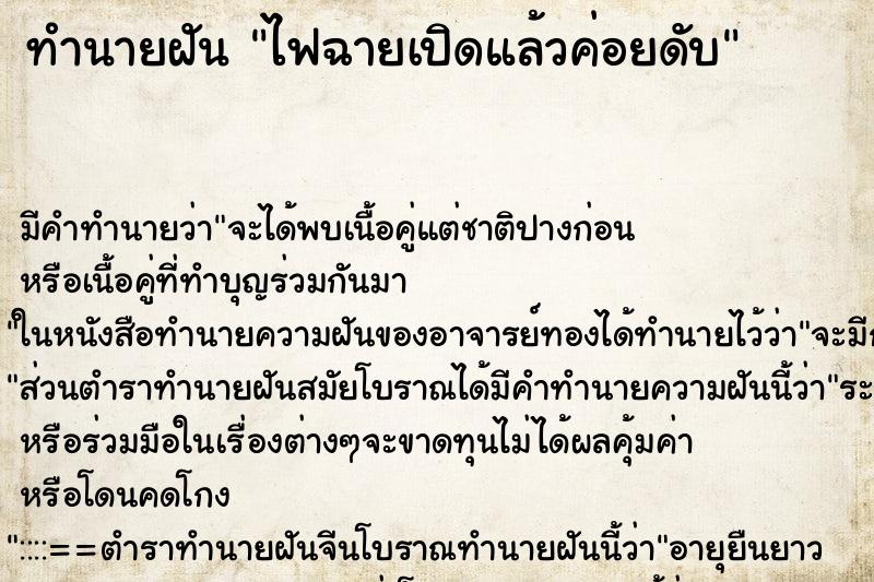 ทำนายฝันทำนายฝันไฟฉายเปิดแล้วค่อยดับ