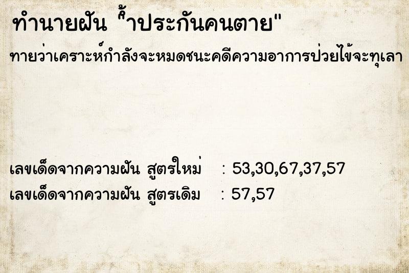 ทำนายฝัน ้ำประกันคนตาย ทำนายฝัน ้ำประกันคนตาย