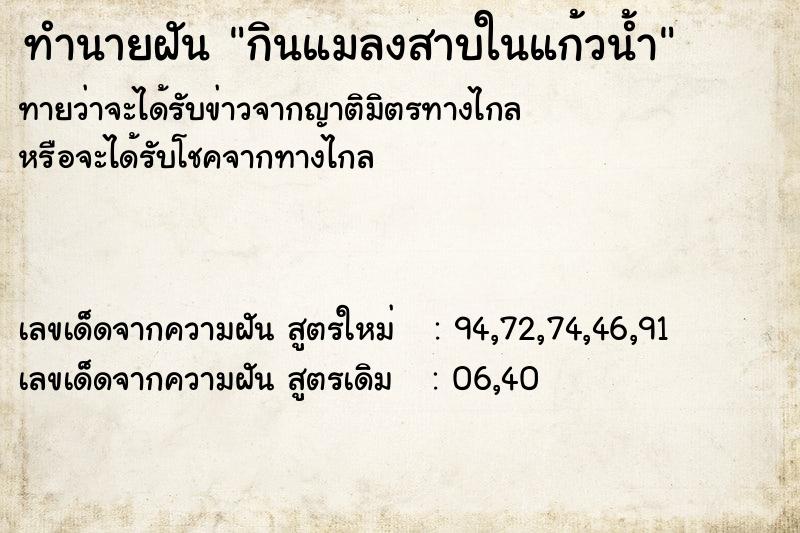 ทำนายฝันกินแมลงสาบในแก้วน้ำ ทำนายฝันทำนายฝันกินแมลงสาบในแก้วน้ำ