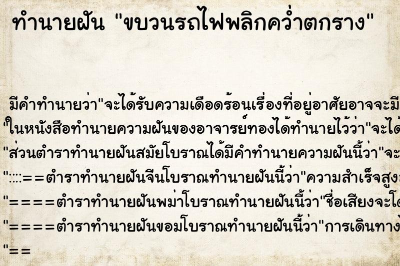 ทำนายฝัน ขบวนรถไฟพลิกคว่ำตกราง ตำราโบราณ แม่นที่สุดในโลก