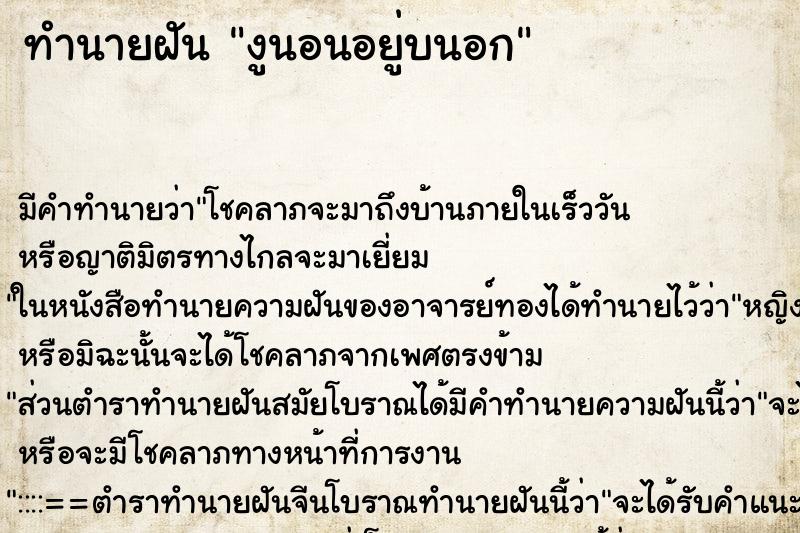 ทำนายฝันงูนอนอยู่บนอก ทำนายฝันทำนายฝันงูนอนอยู่บนอก
