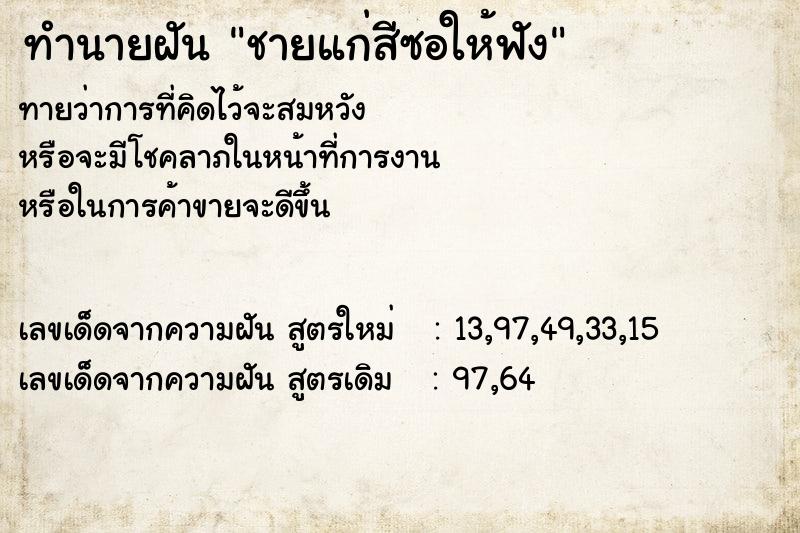 ทำนายฝันทำนายฝันชายแก่สีซอให้ฟัง