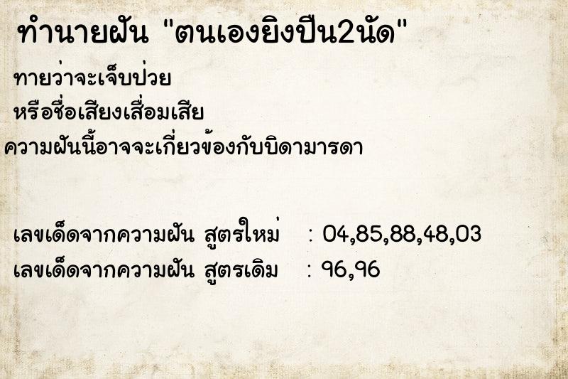 ทำนายฝันตนเองยิงปืน2นัด ทำนายฝันทำนายฝันตนเองยิงปืน2นัด
