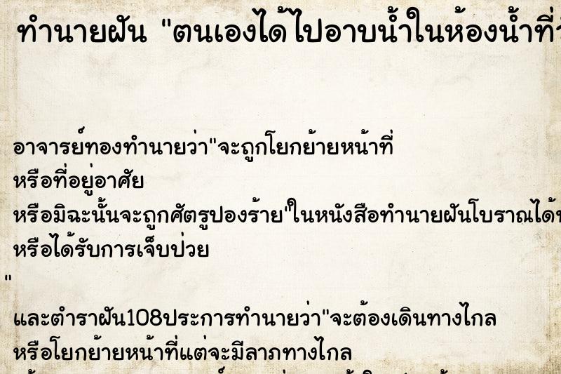 ทำนายฝัน ตนเองได้ไปอาบน้ำในห้องน้ำที่วัด ตำราโบราณ แม่นที่สุดในโลก