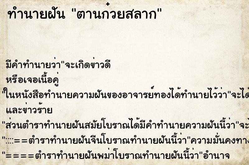 ทำนายฝัน ตานก๋วยสลาก