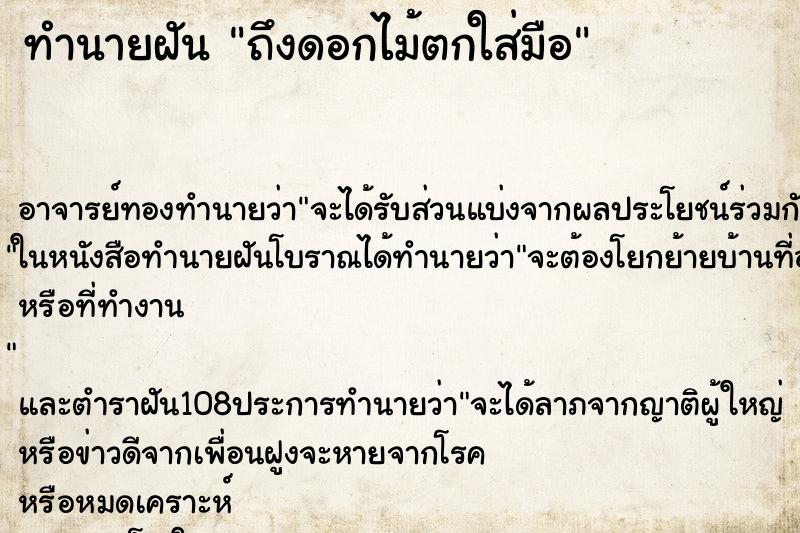 ทำนายฝันทำนายฝันถึงดอกไม้ตกใส่มือ