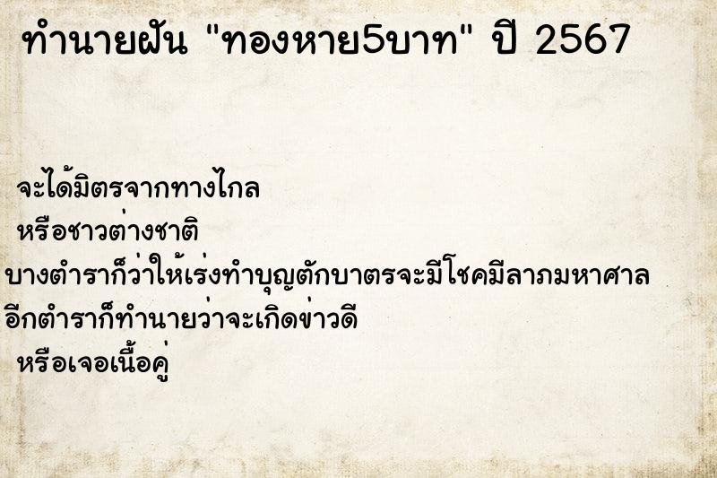 ทำนายฝัน ทองหาย5บาท ทำนายฝัน ทองหาย5บาท