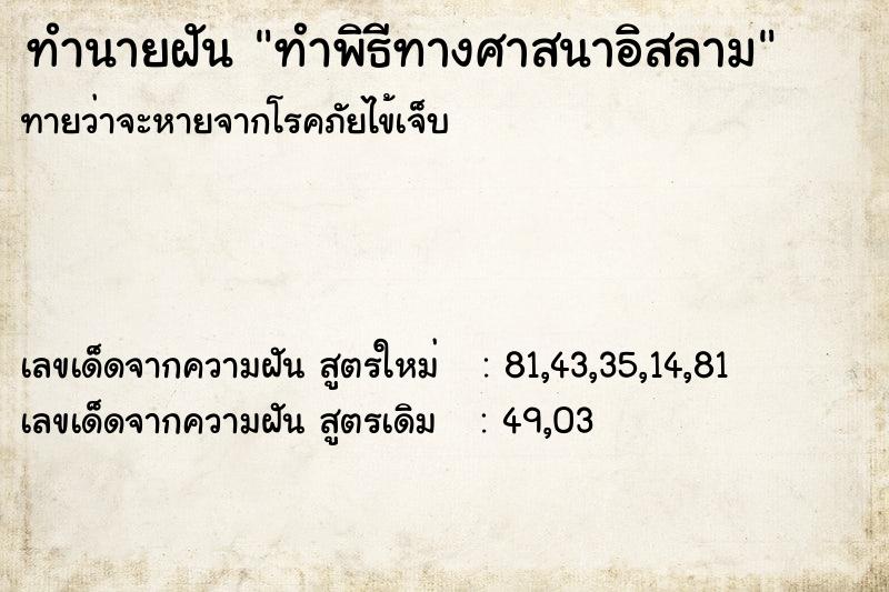 ทำนายฝันทำพิธีทางศาสนาอิสลาม ทำนายฝันทำนายฝันทำพิธีทางศาสนาอิสลาม