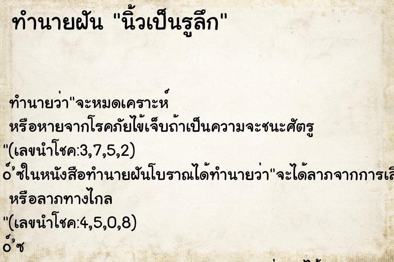 ทำนายฝัน นิ้วเป็นรูลึก ทำนายฝัน นิ้วเป็นรูลึก