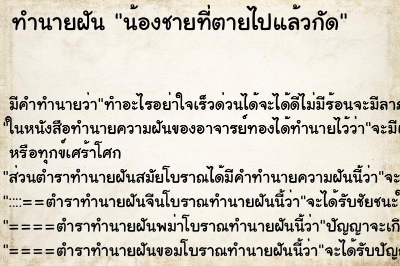 ทำนายฝันน้องชายที่ตายไปแล้วกัด ทำนายฝันทำนายฝันน้องชายที่ตายไปแล้วกัด