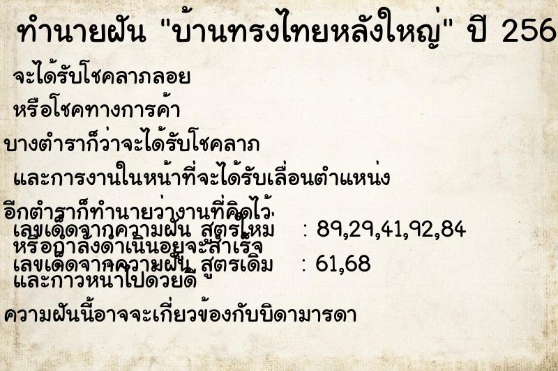 ทำนายฝัน บ้านทรงไทยหลังใหญ่ ทำนายฝัน บ้านทรงไทยหลังใหญ่