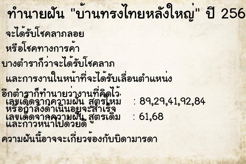 ทำนายฝัน บ้านทรงไทยหลังใหญ่ ตำราโบราณ แม่นที่สุดในโลก