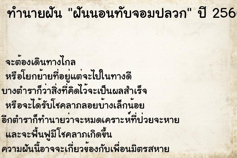 ทำนายฝันทำนายฝันฝันนอนทับจอมปลวก