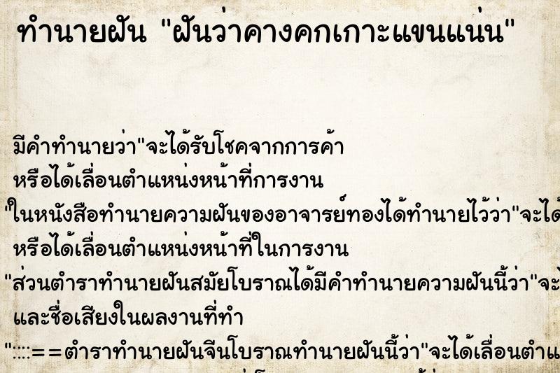 ทำนายฝัน ฝันว่าคางคกเกาะแขนแน่น