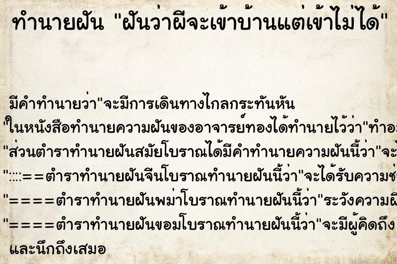 ทำนายฝัน ฝันว่าผีจะเข้าบ้านแต่เข้าไม่ได้ ทำนายฝัน ฝันว่าผีจะเข้าบ้านแต่เข้าไม่ได้