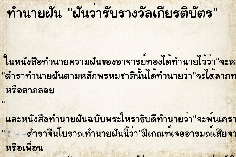 ทำนายฝันทำนายฝันฝันว่ารับรางวัลเกียรติบัตร
