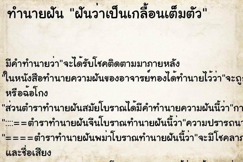 ทำนายฝัน ฝันว่าเป็นเกลื้อนเต็มตัว ตำราโบราณ แม่นที่สุดในโลก