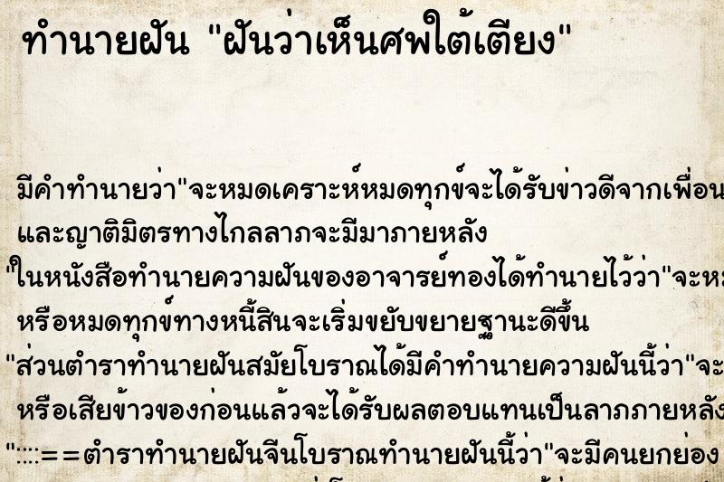 ทำนายฝัน ฝันว่าเห็นศพใต้เตียง ทำนายฝัน ฝันว่าเห็นศพใต้เตียง
