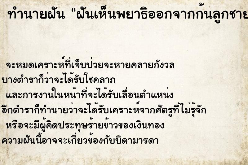 ทำนายฝันทำนายฝันฝันเห็นพยาธิออกจากก้นลูกชาย