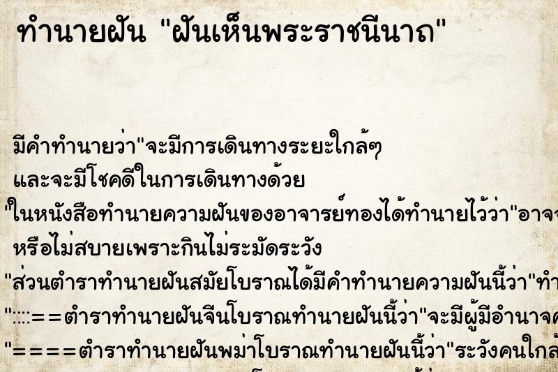 ทำนายฝันฝันเห็นพระราชนีนาถ ทำนายฝันทำนายฝันฝันเห็นพระราชนีนาถ