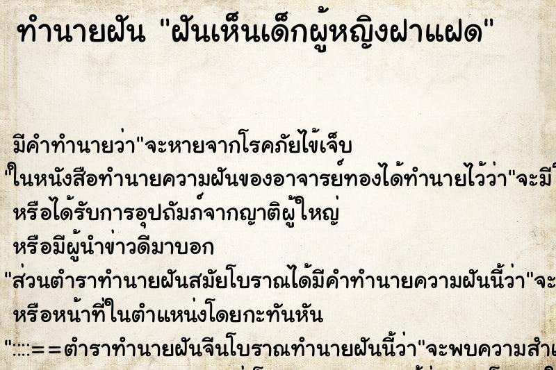 ทำนายฝัน ฝันเห็นเด็กผู้หญิงฝาแฝด ทำนายฝัน ฝันเห็นเด็กผู้หญิงฝาแฝด