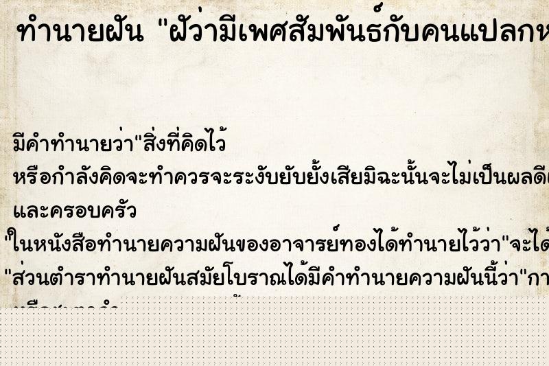 ทำนายฝันทำนายฝันฝัว่ามีเพศสัมพันธ์กับคนแปลกหน้า