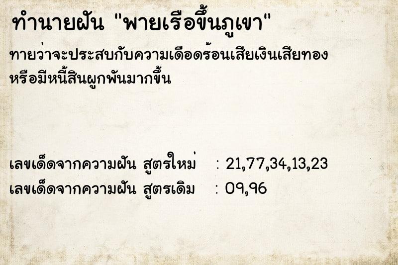 ทำนายฝันทำนายฝันพายเรือขึ้นภูเขา
