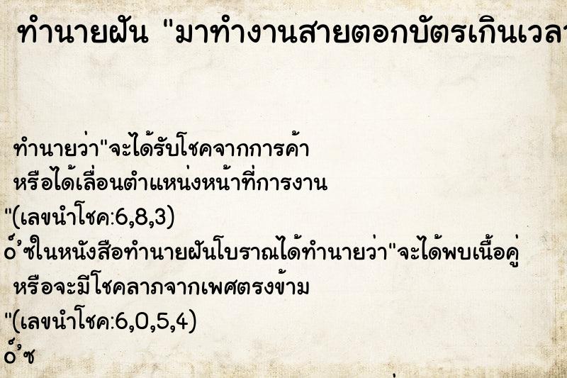 ทำนายฝันทำนายฝันมาทำงานสายตอกบัตรเกินเวลา