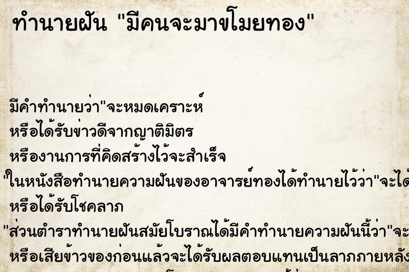 ทำนายฝัน มีคนจะมาขโมยทอง ทำนายฝัน มีคนจะมาขโมยทอง