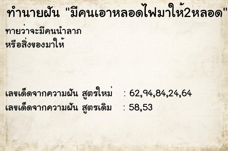 ทำนายฝันมีคนเอาหลอดไฟมาให้2หลอด ทำนายฝันทำนายฝันมีคนเอาหลอดไฟมาให้2หลอด