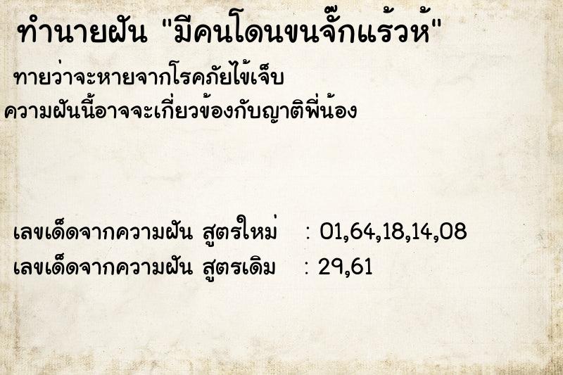 ทำนายฝันมีคนโดนขนจั๊กแร้วห้ ทำนายฝันทำนายฝันมีคนโดนขนจั๊กแร้วห้