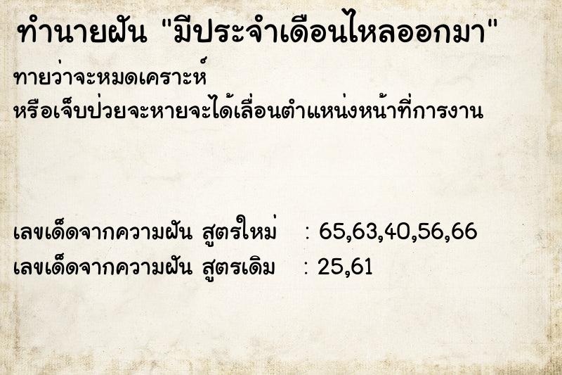 ทำนายฝันมีประจำเดือนไหลออกมา ทำนายฝันทำนายฝันมีประจำเดือนไหลออกมา
