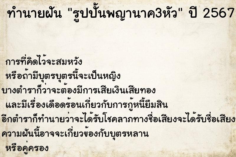 ทำนายฝันรูปปั้นพญานาค3หัว ทำนายฝันทำนายฝันรูปปั้นพญานาค3หัว