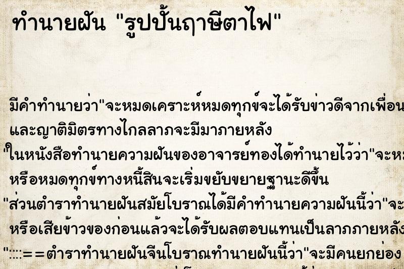 ทำนายฝันทำนายฝันรูปปั้นฤาษีตาไฟ