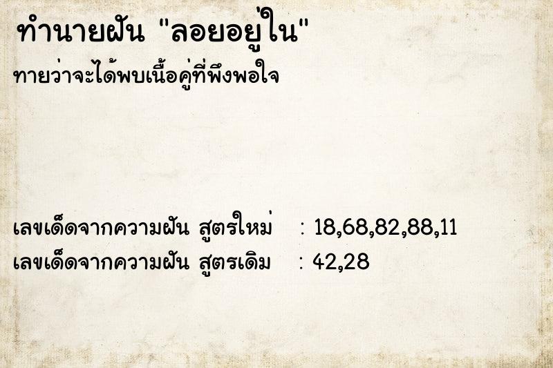 ทำนายฝันทำนายฝันลอยอยู่ใน