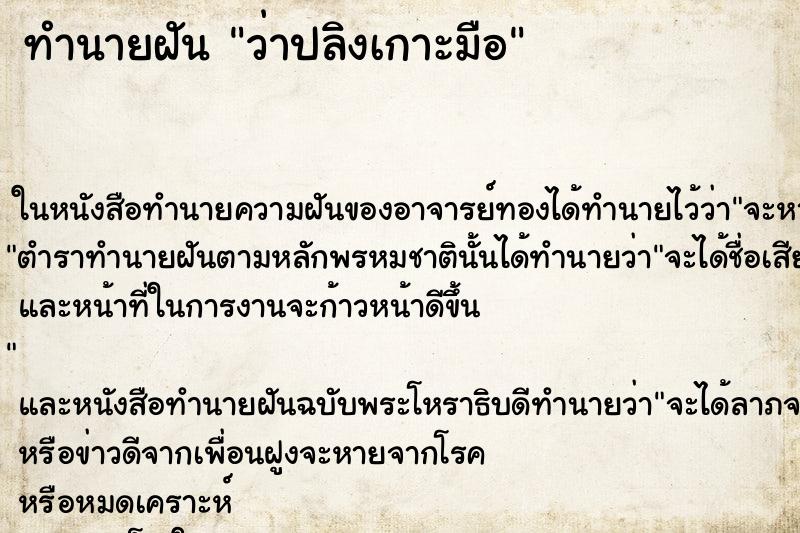 ทำนายฝัน ว่าปลิงเกาะมือ ทำนายฝัน ว่าปลิงเกาะมือ