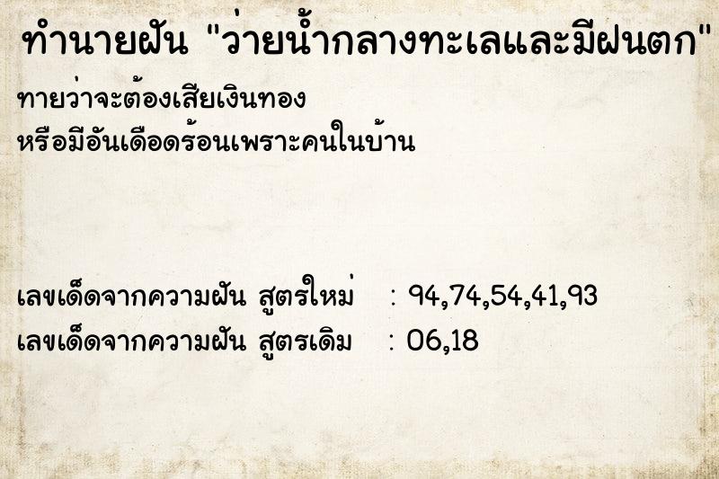 ทำนายฝันว่ายน้ำกลางทะเลและมีฝนตก ทำนายฝันทำนายฝันว่ายน้ำกลางทะเลและมีฝนตก