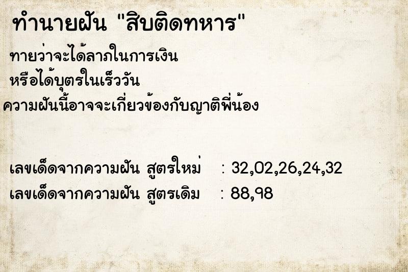 ทำนายฝันทำนายฝันสิบติดทหาร
