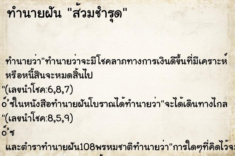 ทำนายฝันทำนายฝันส้วมชำรุด