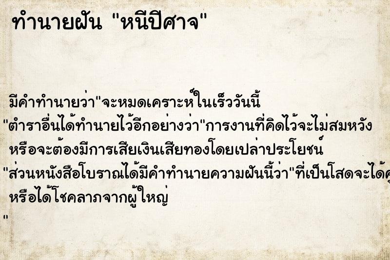 ทำนายฝัน หนีปีศาจ