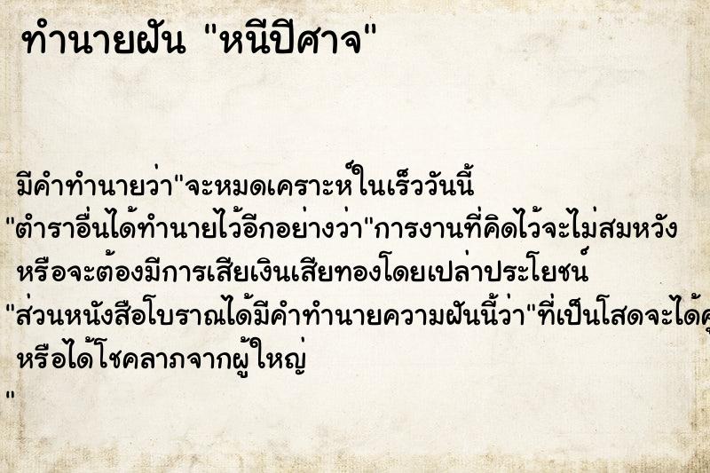 ทำนายฝัน หนีปีศาจ ตำราโบราณ แม่นที่สุดในโลก