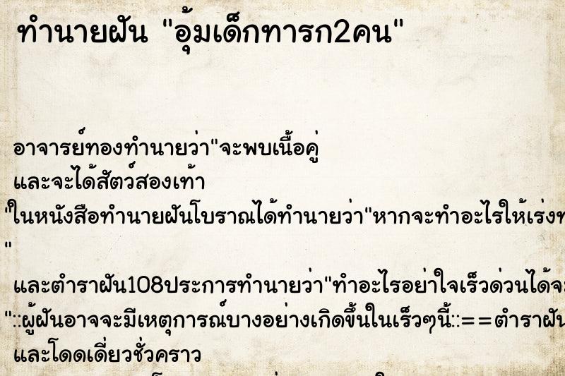 ทำนายฝัน อุ้มเด็กทารก2คน